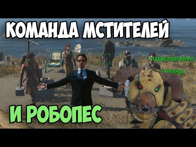 Fallout4 ВСЯ БРАТВА С ТОБОЙ И РОБОПЁС►МОД