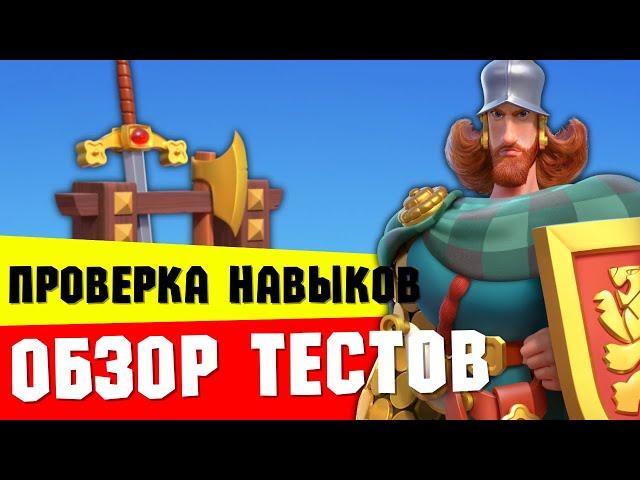 Проверка УИЛЬЯМА УОЛЛЕСА и разбор тестов / Качать или пропустить?! [ Rise of Kingdoms ]