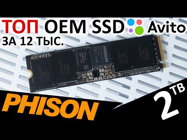 ТОПовый OEM SSD с Авито на Phison E18 + TLC Micron