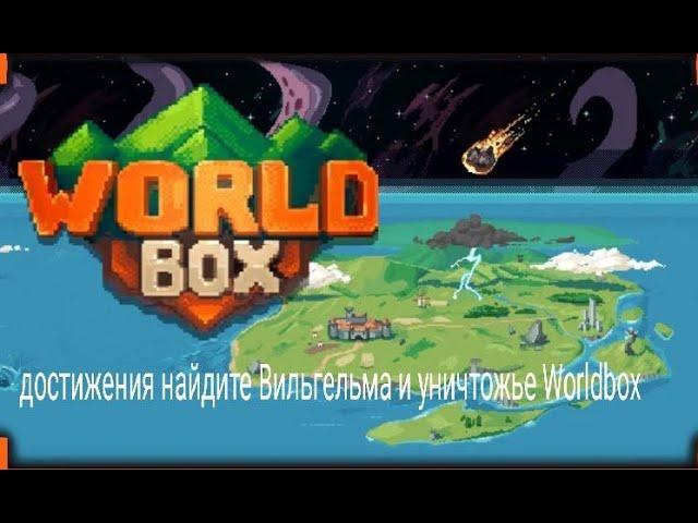 достижения  найдите Вильгельма и уничтожьте Worldbox в Worldbox