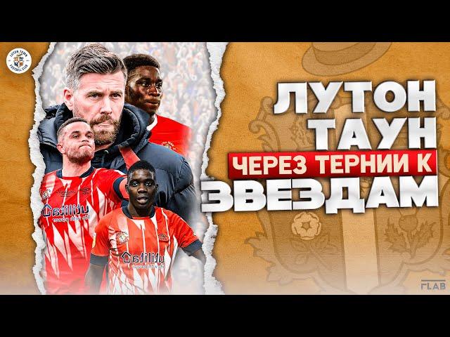 Лутон Таун | Невероятная История Подъема в Элиту