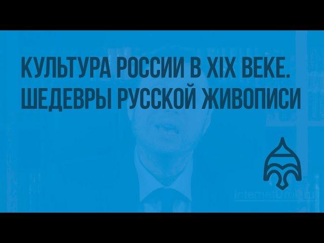 Культура России во 2-й половине XIX века. Основные направления художественного творчества. Видеоурок