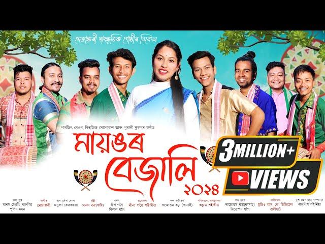 মায়ঙৰ বেজালি-২০২৪ | Mayongor bejali 2024 | New Assamese Bihu Song 2024 | Bihu-2024