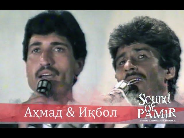 Аҳмад & Иқбол - Имшаб 1995 г |Sound of Pamir|