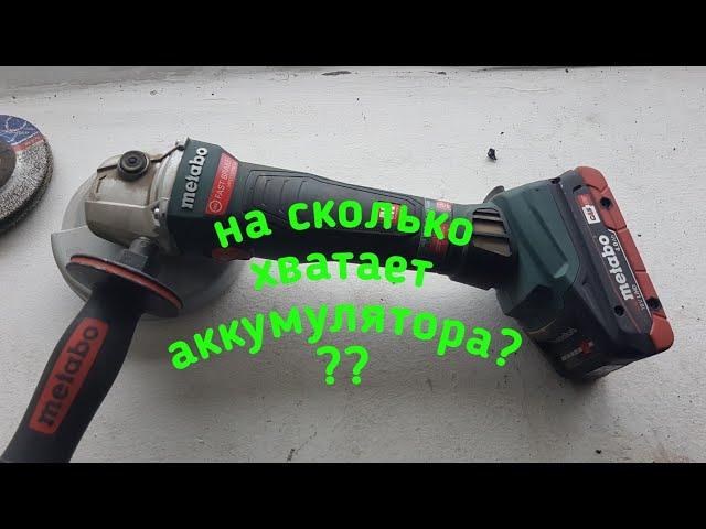 Аккумуляторная болгарка УШМ Metabo WB 18 на сколько хватает аккумулятора