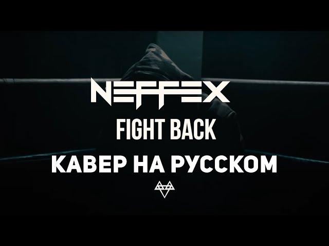 NEFFEX Fight Back | Кавер На Русском