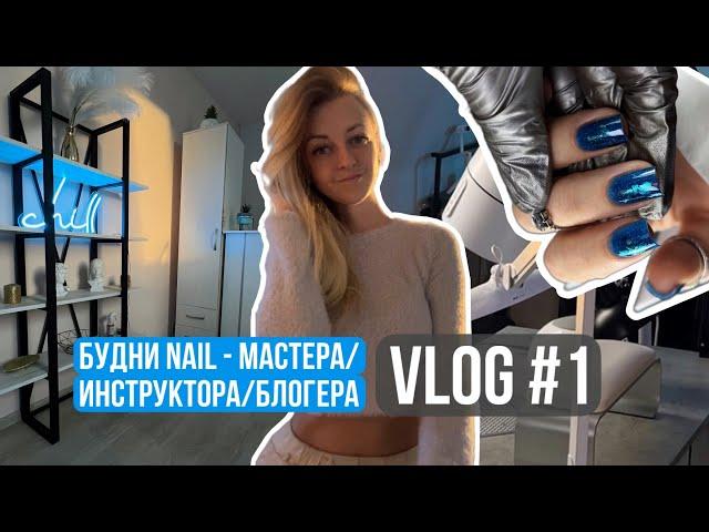 Nail VLOG |  витражный маникюр | мой обычный рабочий день