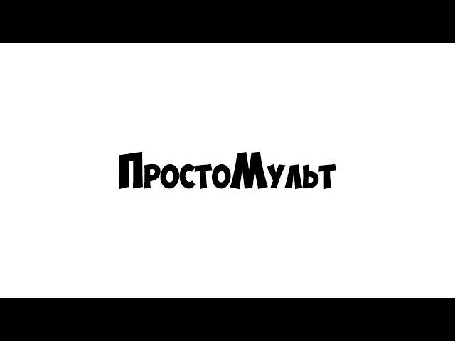 ПростоМульт - 3 серия 1 сезон