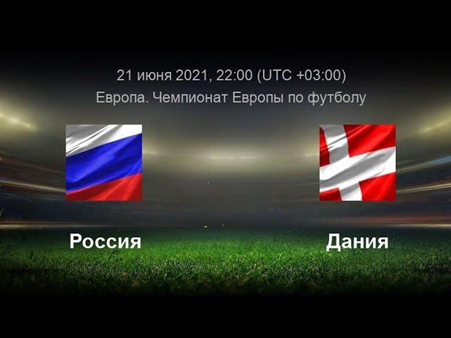 Онлайн трансляция футбольного матча Россия - Дания 21 июня 2021 Евро 2020 | Russia-Danmark