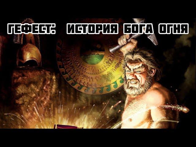 Гефест: история Бога огня