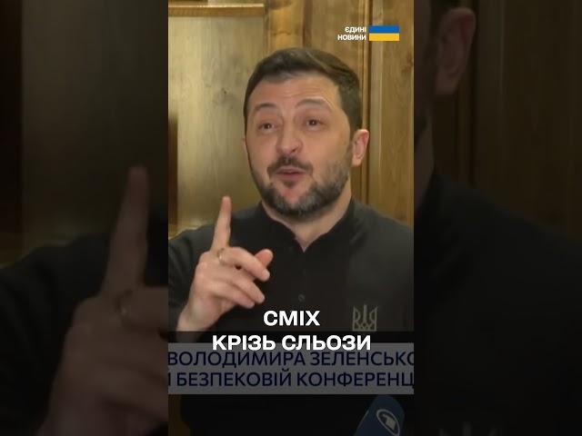 "Ви дуже щасливі, БО ВИ ДАЛЕКО ВІД РОСІЇ", - Зеленський ЗМУСИВ СМІЯТИСЯ УСІХ