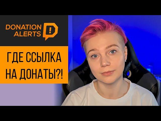 ССЫЛКА на ДОНАТЫ | Donationalerts