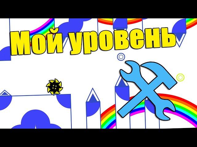 Строю свой уровень в geometry dash ЧАСТЬ 1 [39]