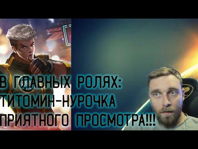 ТИТАМИН С НУРОЧКОЙ НЕ ОСТАВИЛИ ШАНСОВ КРИПАСАМ!| ЛУЧШЕЕ С ТИТАМИНОМ