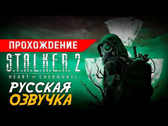 [ S.T.A.L.K.E.R. 2: Сердце Чернобыля ] Русская Озвучка | Прохождение #5  #stalker2 #stalker2gameplay