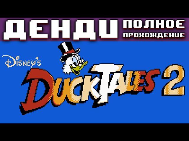 Полное прохождение Утиные Истории 2 на Денди  / Duck Tales 2 на NES