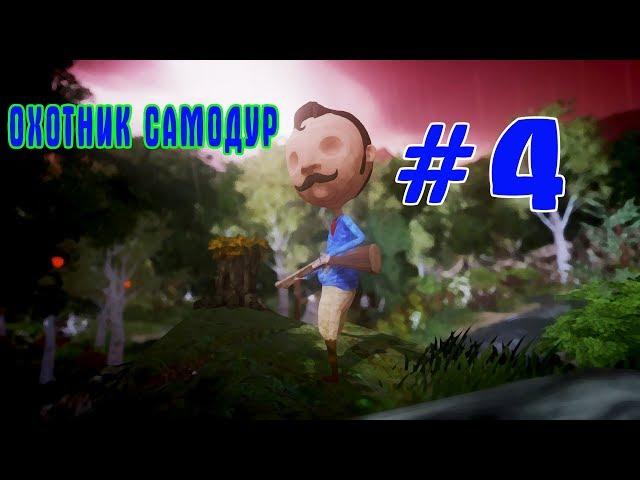 НЕУКЛЮЖИЙ ОХОТНИК | Last Day of June | Прохождение #4