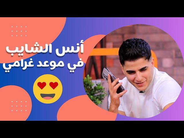 أنس الشايب يقنع فتاة بدعوة عشاء.. "أنا أوفى من الكلب"