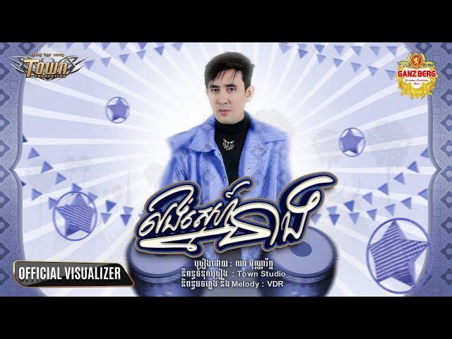 លង់ស្នេហ៍នាង -ណាំ​ ប៊ុណ្ណារ័ត្ន  - OFFICIAL VISUALIZER