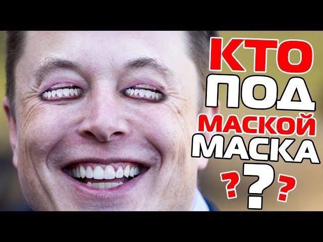 Илон Маск – АФЕРИСТ?! | Ложь и нестыковки в биографии Маска