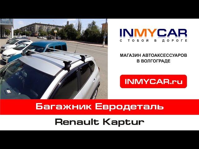 Багажник Евродеталь на Renault Kaptur | Магазин автоаксессуаров INMYCAR