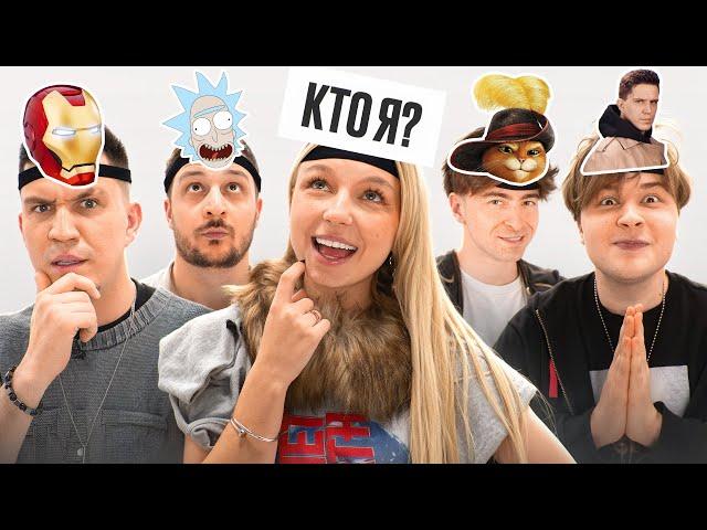 УГАДАЙ КТО Я? *Масленников, Егорик, Монтажник, Чернец, Виолетта*
