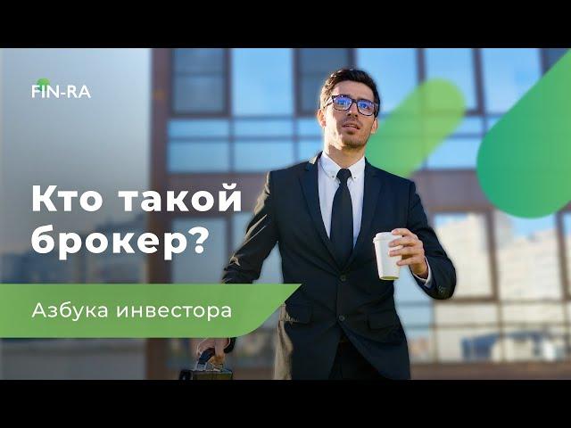 Кто такой брокер и какие у него функции? Финансовая грамотность [FIN-RA]