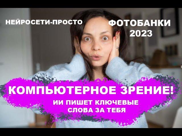 В 2023 не нужно атрибутировать фото и видео для стоков, фотобанков?Нейросети делают работу за тебя