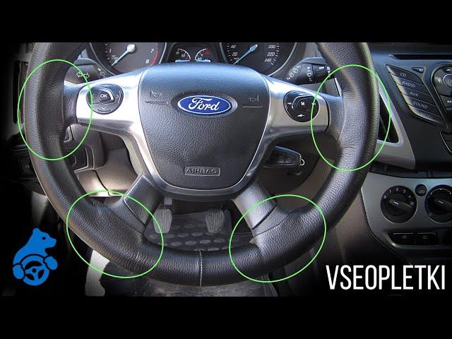 ОПЛЁТКА НА РУЛЬ FORD FOCUS III БЕЗ СНЯТИЯ.