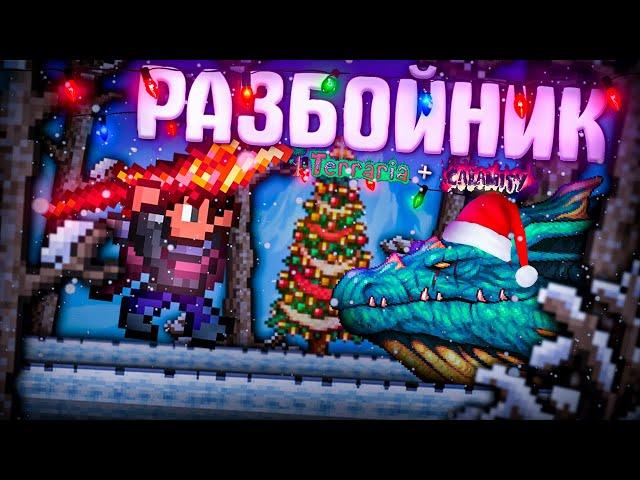 TERRARIA за РАЗБОЙНИКА! НОВЫЙ КЛАСС в CALAMITY TERRARIA!