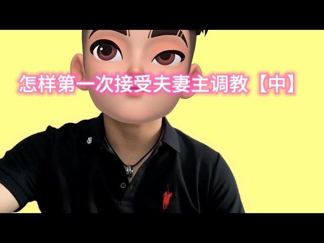 小众文化 小黄回忆第一次接受夫妻主调经历   《中》