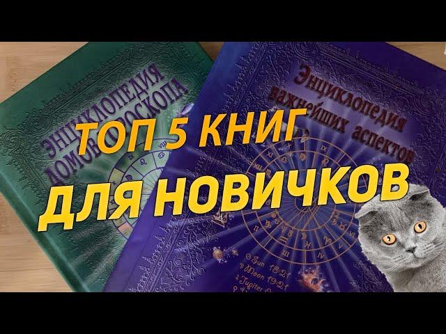 Топ 5 книг для новичков в астрологии. Язык звезд