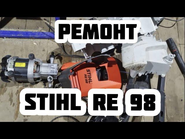 Ремонт мойки высокого давления Stihl RE 98/ ИСПЫТАНИЯ.