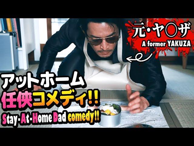 【PV】『極主夫道/The Way of the Househusband』Written: Kousuke Oono・actor: Kenjiro Tsuda【Manga・Comic・Japan】