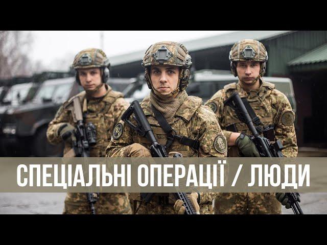 «Спеціальні операції. Люди»