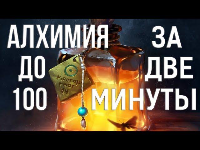 Skyrim АЛХИМИЯ ДО 100 ЗА 2 МИНУТЫ - БЫСТРАЯ ПРОКАЧКА АЛХИМИИ