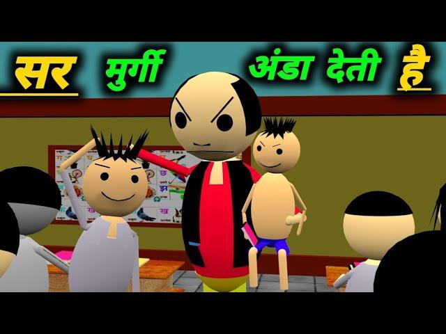 सर मुर्गी अंडा देती है | School Classroom Jokes | Desi Comedy Video | pklodhpur