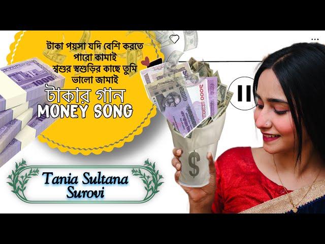 টাকা নিয়ে অসাধারণ একটি গান | টাকার গান | Taka Song | Tania Sultana Surovi | তানিয়া সুলতানা সুরভী