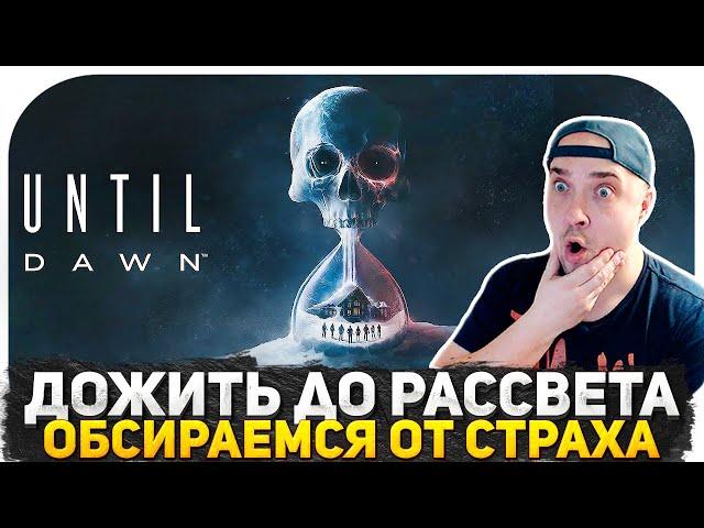 ОБСИРАЕМСЯ ОТ СТРАХА В UNTIL DAWN! ТАНКИСТ ПРОТИВ НЕЧИСТИ! ХОРРОР СТРИМ НА КАНАЛЕ!