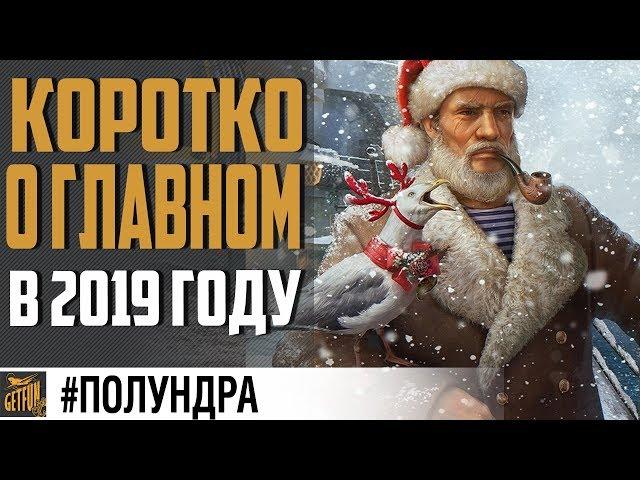  Полный вперед на 2019!  World of Warships
