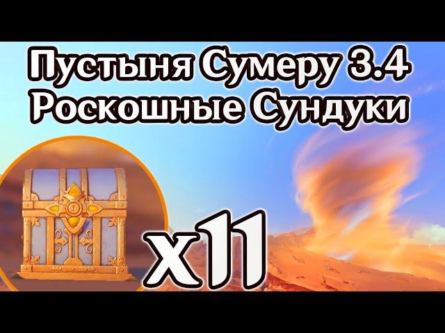 ВСЕ РОСКОШНЫЕ СУНДУКИ ПУСТЫНИ ХАДРАМАВЕТ 3.4. СЕКРЕТНЫЙ РОСКОШНЫЙ СУНДУК. СУМЕРУ. | Genshin Impact