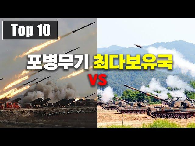 포방부? 세계에서 가장 많은 포병무기를 보유한 국가 Top 10