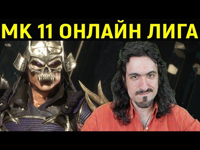 ВЕРНУЛСЯ В MK 11 С НОВЫМИ СИЛАМИ! - Mortal Kombat 11 / Мортал Комбат 11