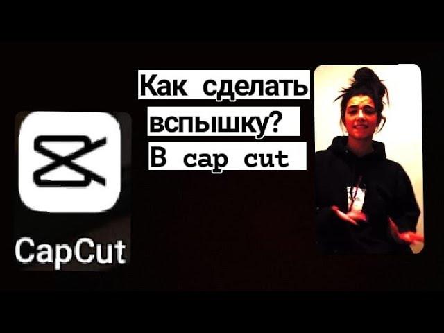 Как сделать вспышку в cap cut 