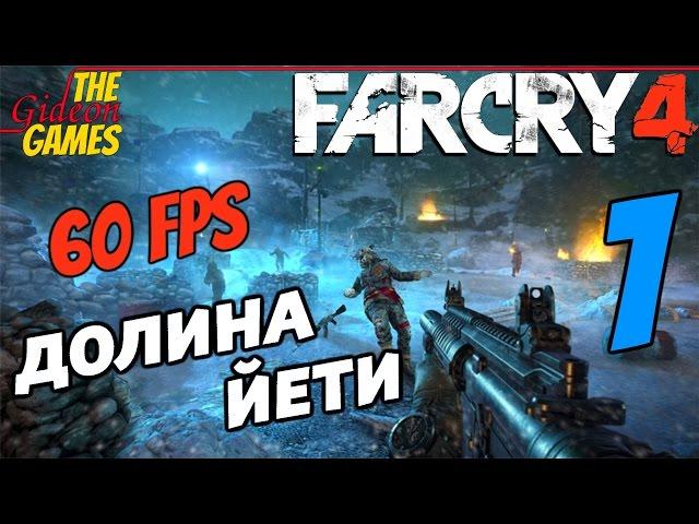 Прохождение Far Cry 4 [DLC: Valley of the Yetis\Долина Йети][HD|PC|60fps] - Часть 1 (Это моя долина)