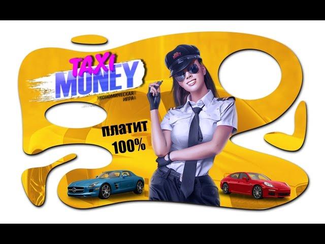 Taxi Money | Такси Мани - обновление 2 марта 2017, вся правда, как грабить,серфинг, вывод денег