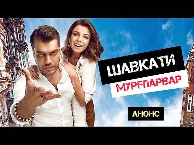 СИЛСИЛАФИЛМИ "ШАВКАТИ МУРГПАРВАР" АНОНС. #nurangez_film