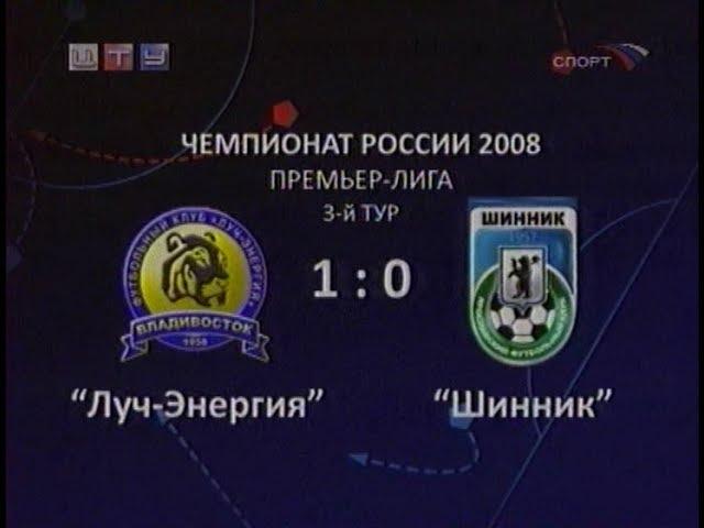 Луч-Энергия 1-0 Шинник. Чемпионат России 2008