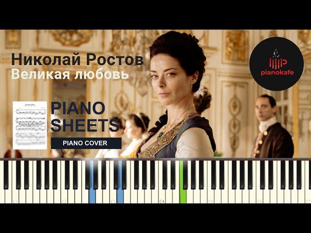 Николай Ростов - Великая любовь OST Екатерина II НОТЫ & MIDI | PIANO COVER | PIANOKAFE