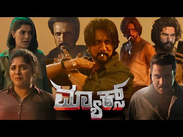 Max Kannada Movie review 360P new | Kiccha Sudeep | Ugram Manju |